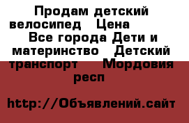 Продам детский велосипед › Цена ­ 5 000 - Все города Дети и материнство » Детский транспорт   . Мордовия респ.